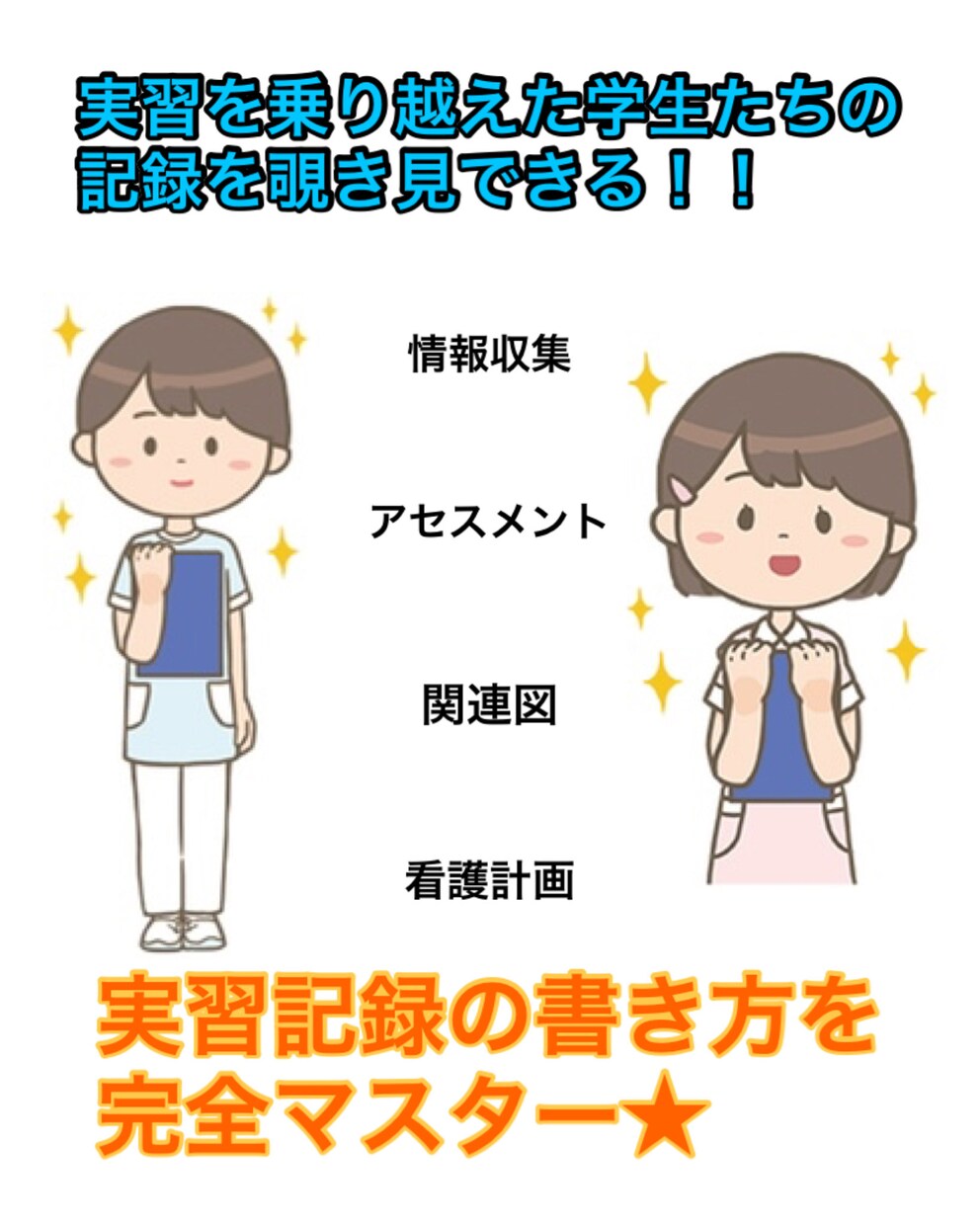 看護実習や国試の対策、学校課題を一緒にクリアします 今なら実習国試対策のオリジナル看護教材をプレゼント！ イメージ1