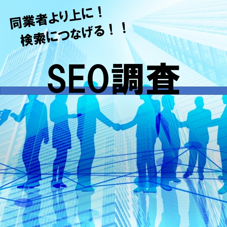 御社だけのサイト分析をいたします 同業者よりも検索されたいと思っている方へ イメージ1