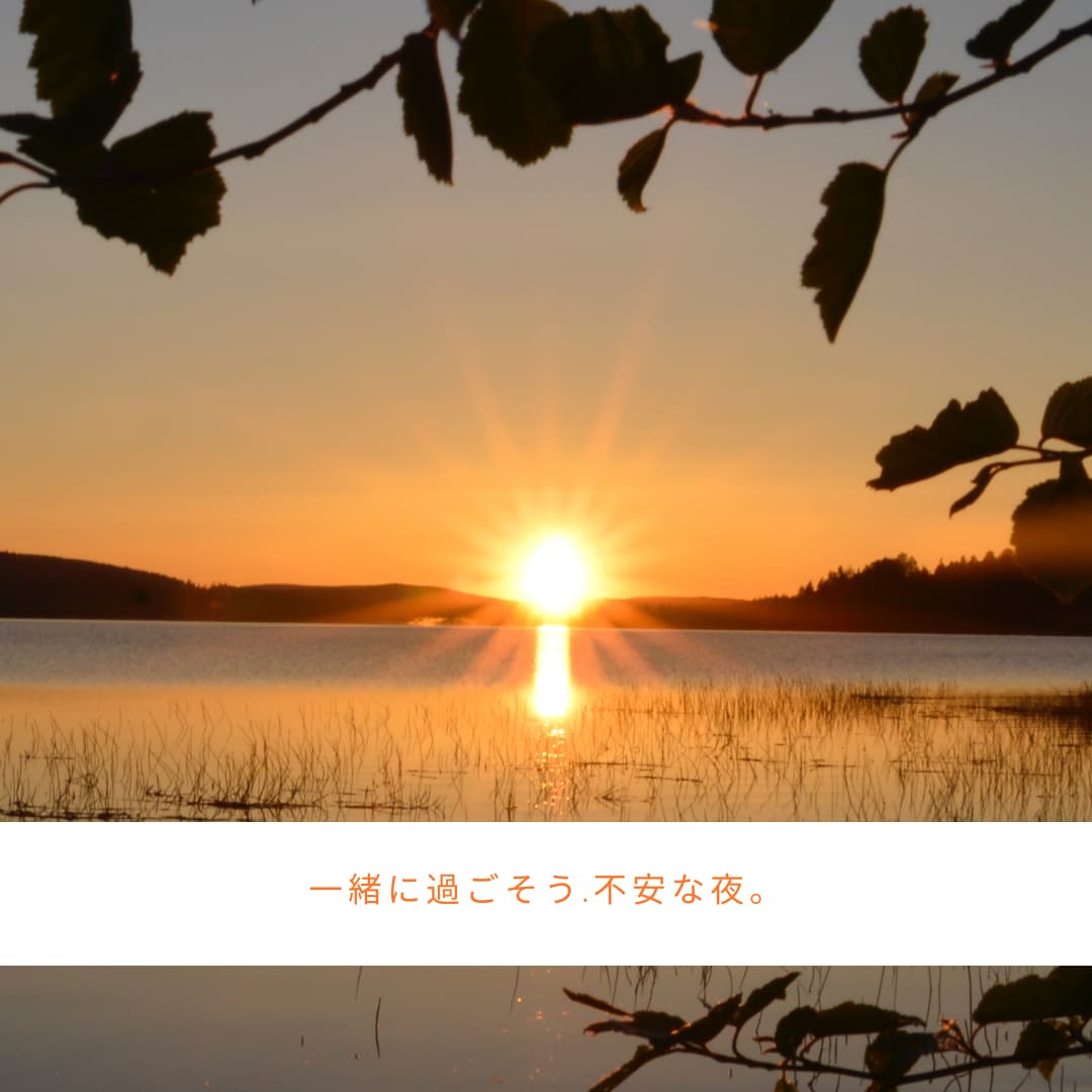 不安で眠れない方へ】お話・お悩み聴きます答えます 安心して。明日はきっと大丈夫。 イメージ2