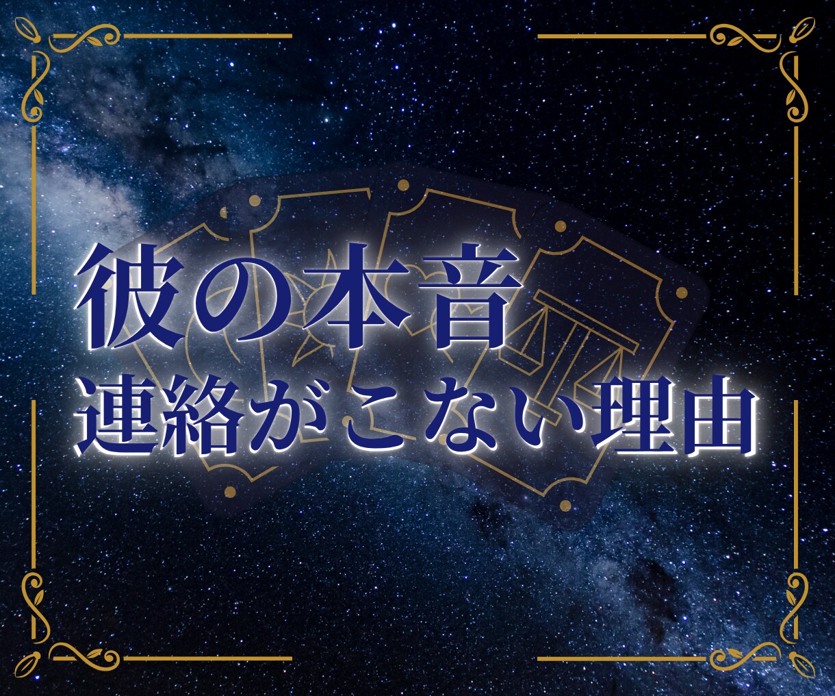 彼の本音と連絡が来ない理由を読み解きます 男の本音を曖昧にせず丁寧にお伝えします イメージ1
