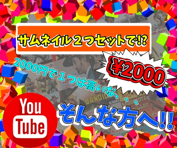 YouTube【2個セット】サムネイルを作ります 「サムネひとつで¥2,000は高いなぁ..」⇨そんな方へ！ イメージ1