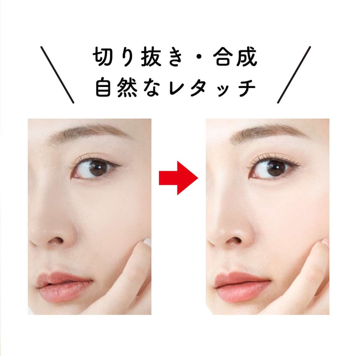 切り抜き・レタッチ・合成】いたします 人物の「切り抜き」や「合成」など自然な仕上がりにします イメージ2