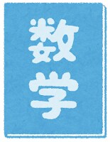 算数・数学が好きになるアドバイスします 算数・数学嫌いを克服しよう！！ イメージ2