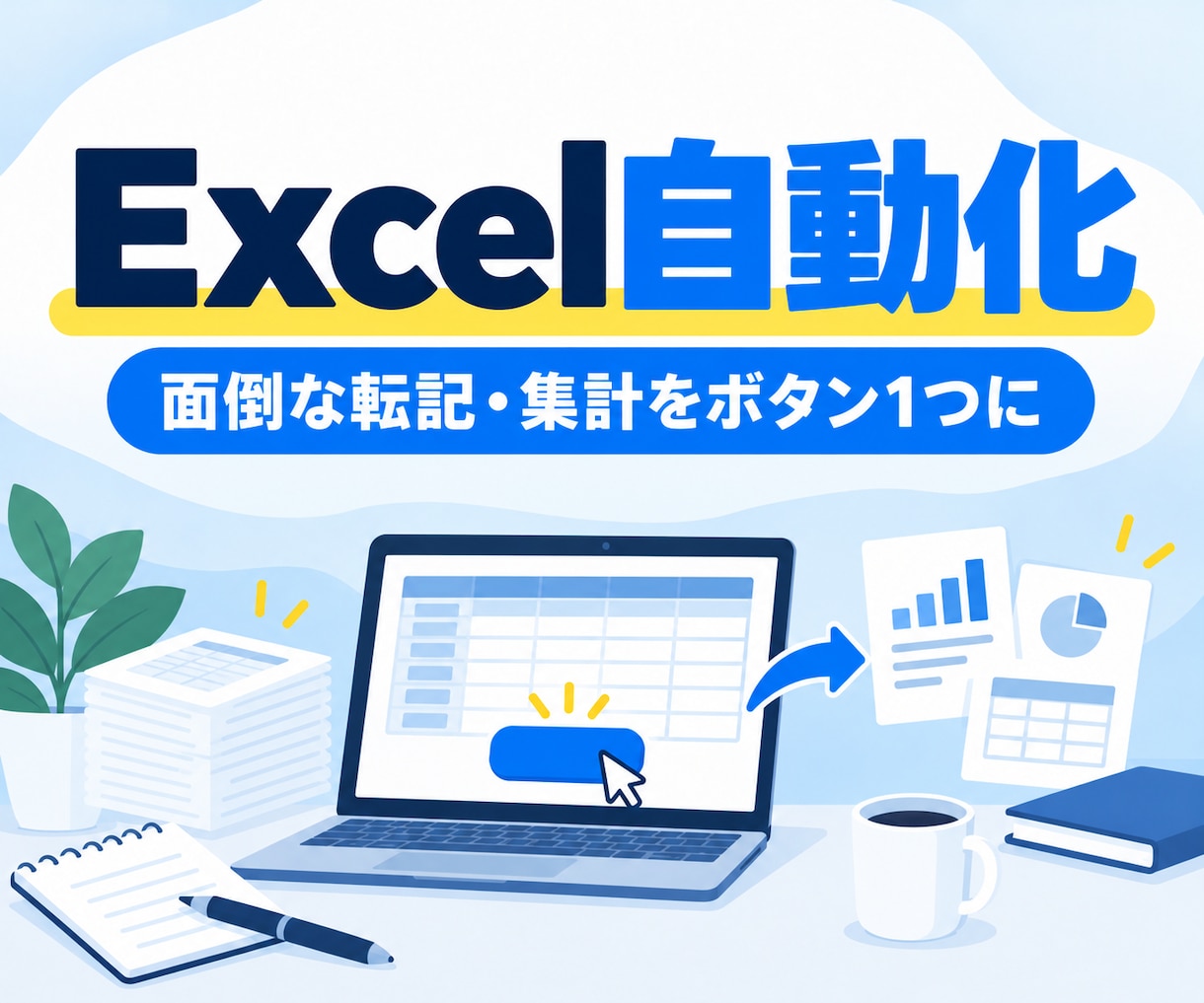 Excelの面倒な作業をマクロで自動化します 転記・集計・帳票づくりをボタン1つに。まず1つの作業から イメージ1