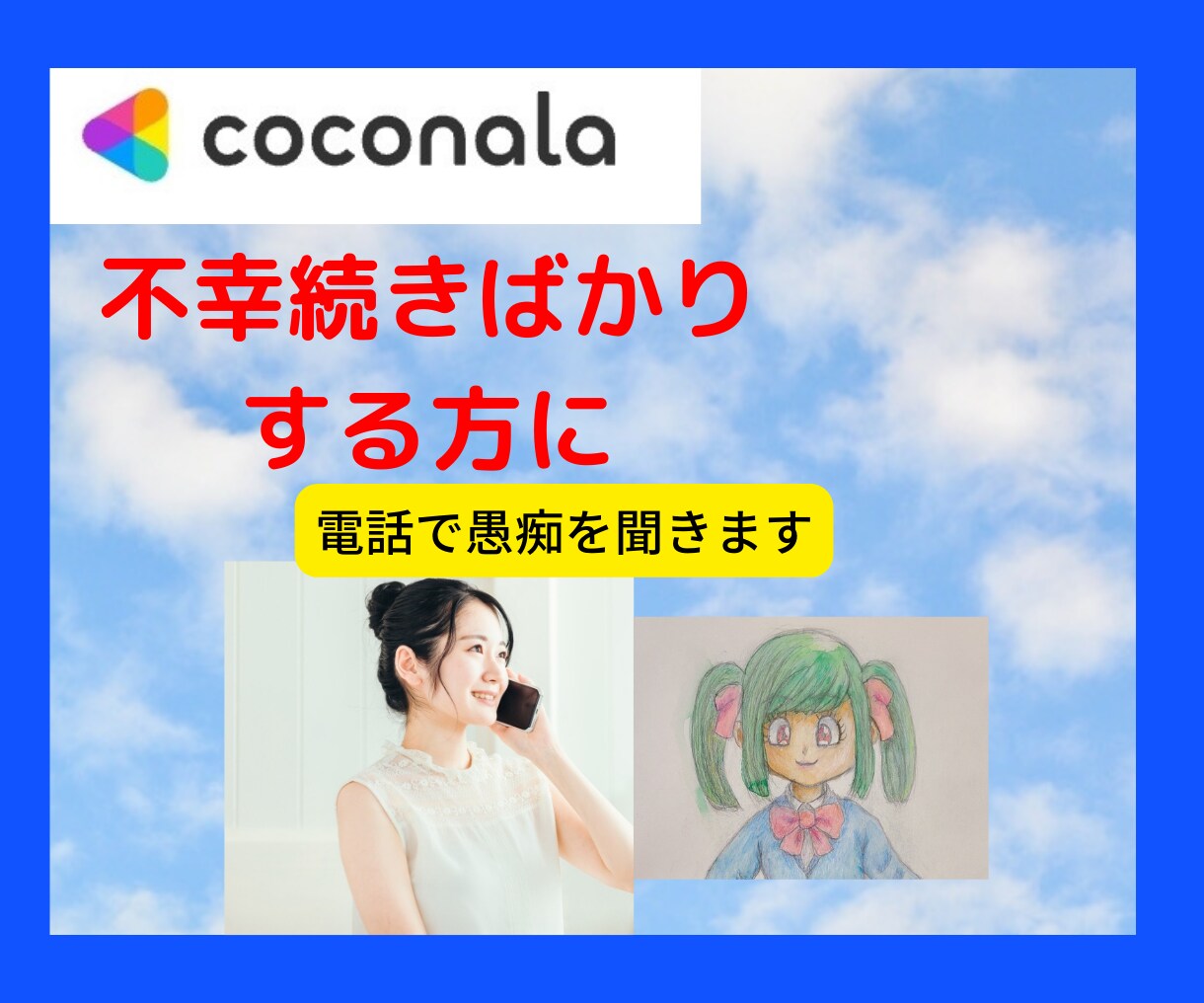 電話相談でスッキリ！˶'ᵕ'˶不幸続きを解消します 愚痴や仕事の悩みが聞ける❗悔しい・辛い、何でも話して下さい。 イメージ2