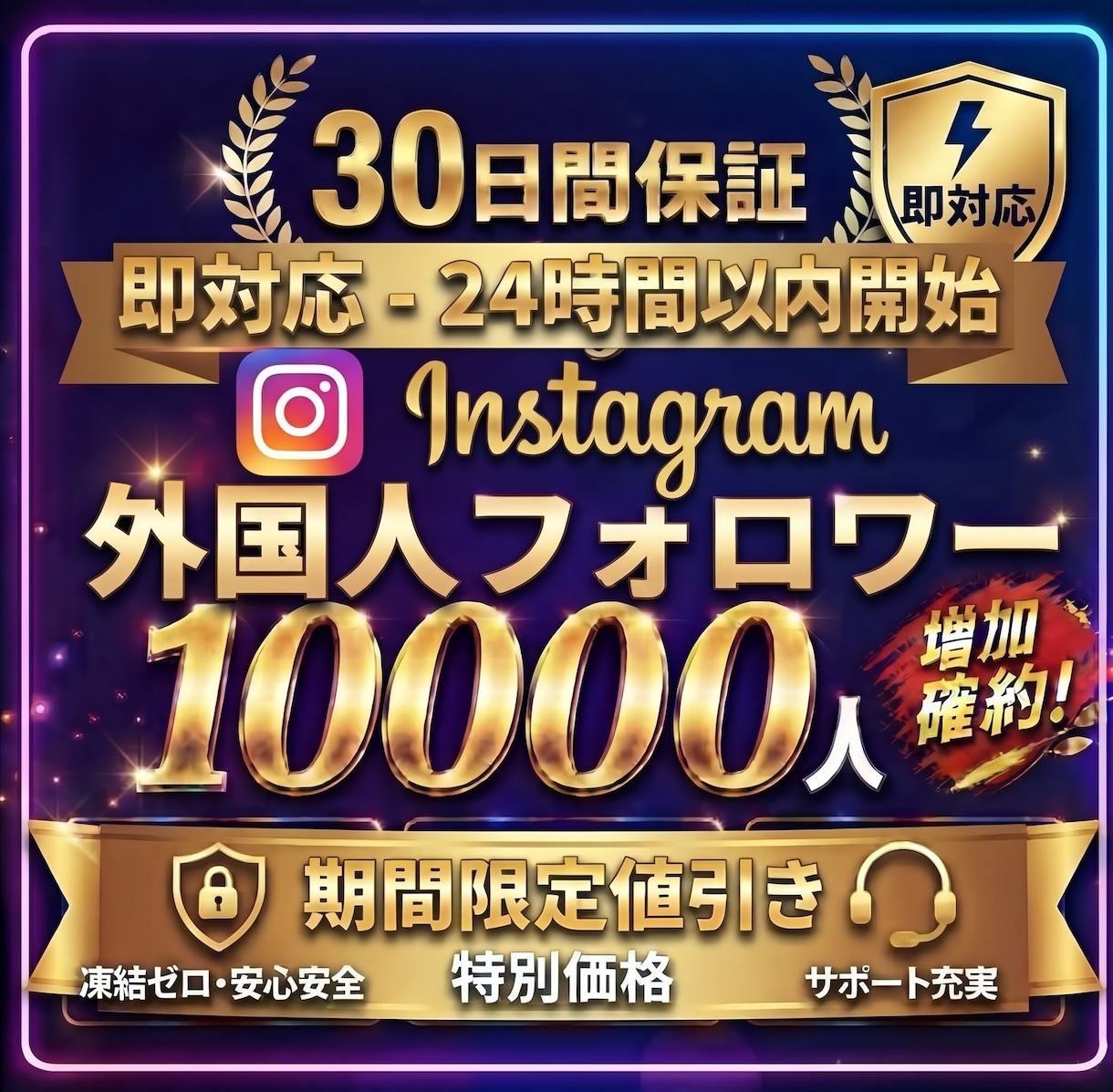 お得【即対応！】インスタフォロワー1万人増やします ✅高品質なフォロワー増加！30日間保証付きで安心サポート イメージ1