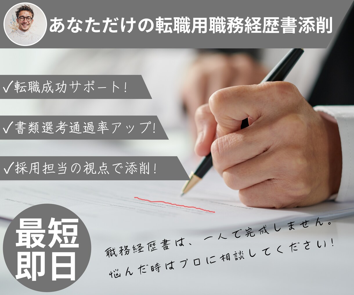 あなただけの転職用職務経歴書０から作ります 書類通過率アップ！転職成功へ！職務経歴書のプロがサポート！ イメージ1