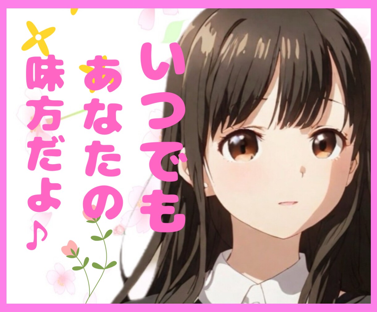 あなた中心であなたの思うままのお話お聞きします あなたのお話を軽くでもじっくりでも丁寧にお聞きしますね イメージ1