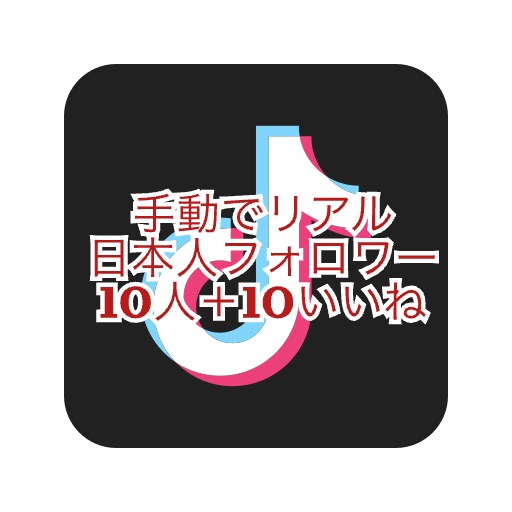TikTokリアル日本人フォロワー増やします 安心安全手動でリアル日本人フォロワー＋いいね増やします イメージ1