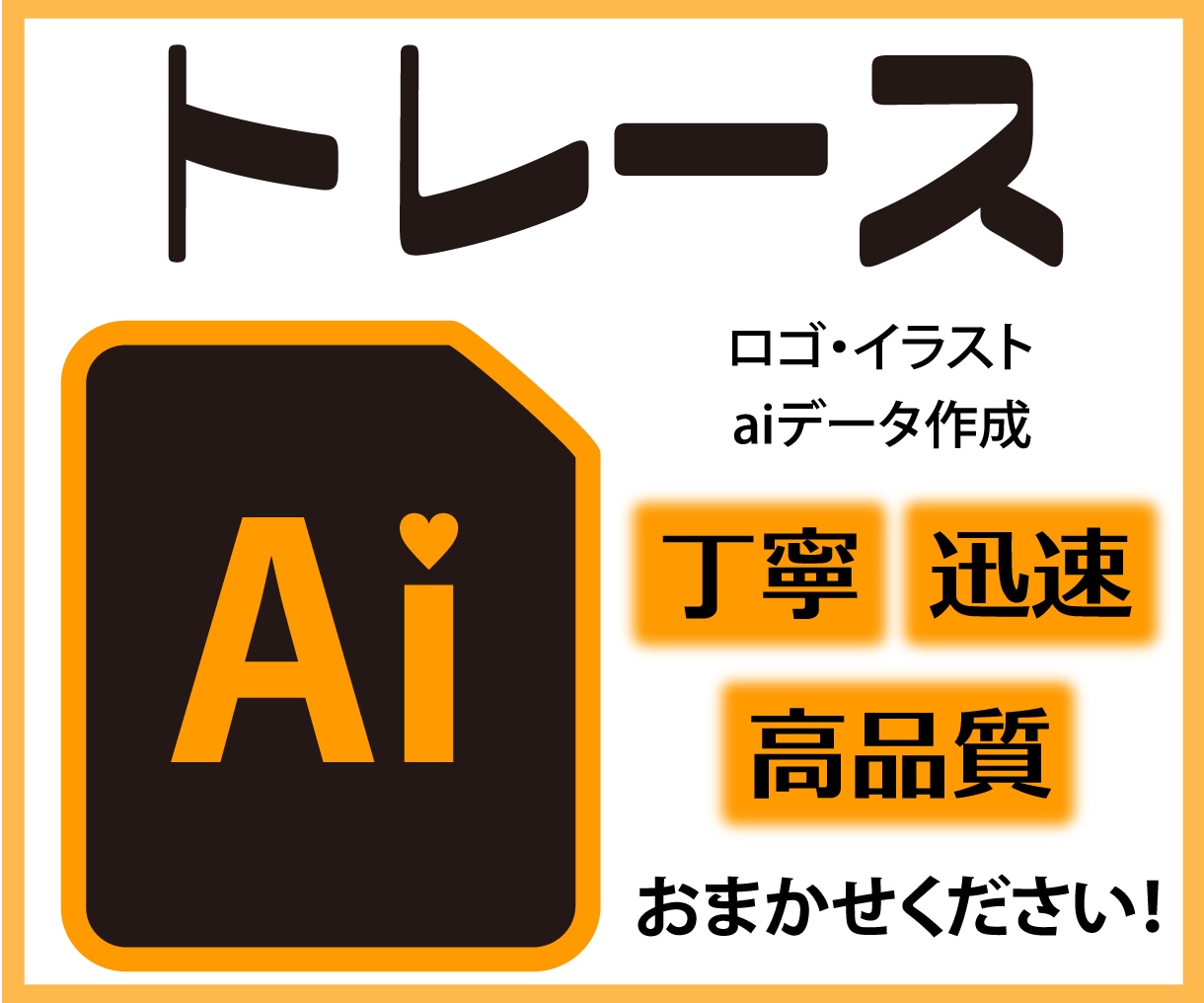 ロゴや画像をAiデータ化！丁寧にトレースいたします 修正無制限。手書きのイラストも可能！お気軽にご相談ください。 イメージ1