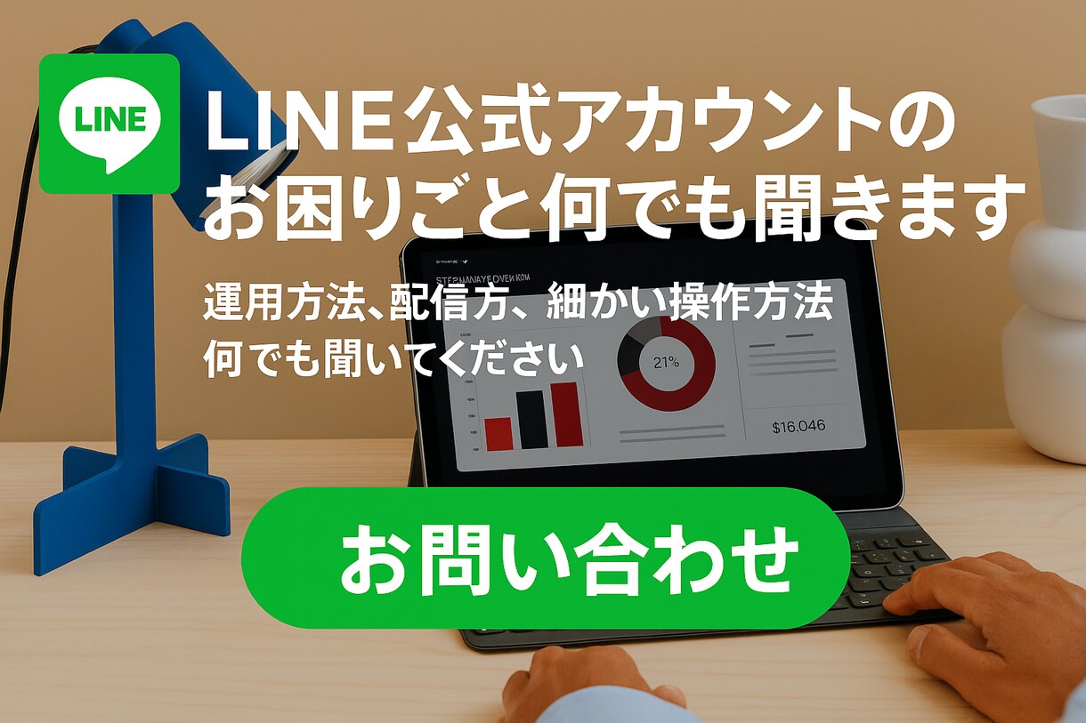 LINE公式アカウントのお困りごと何でも聞きます 運用方法、配信方法、細かい操作方法何でも聞いてください イメージ1