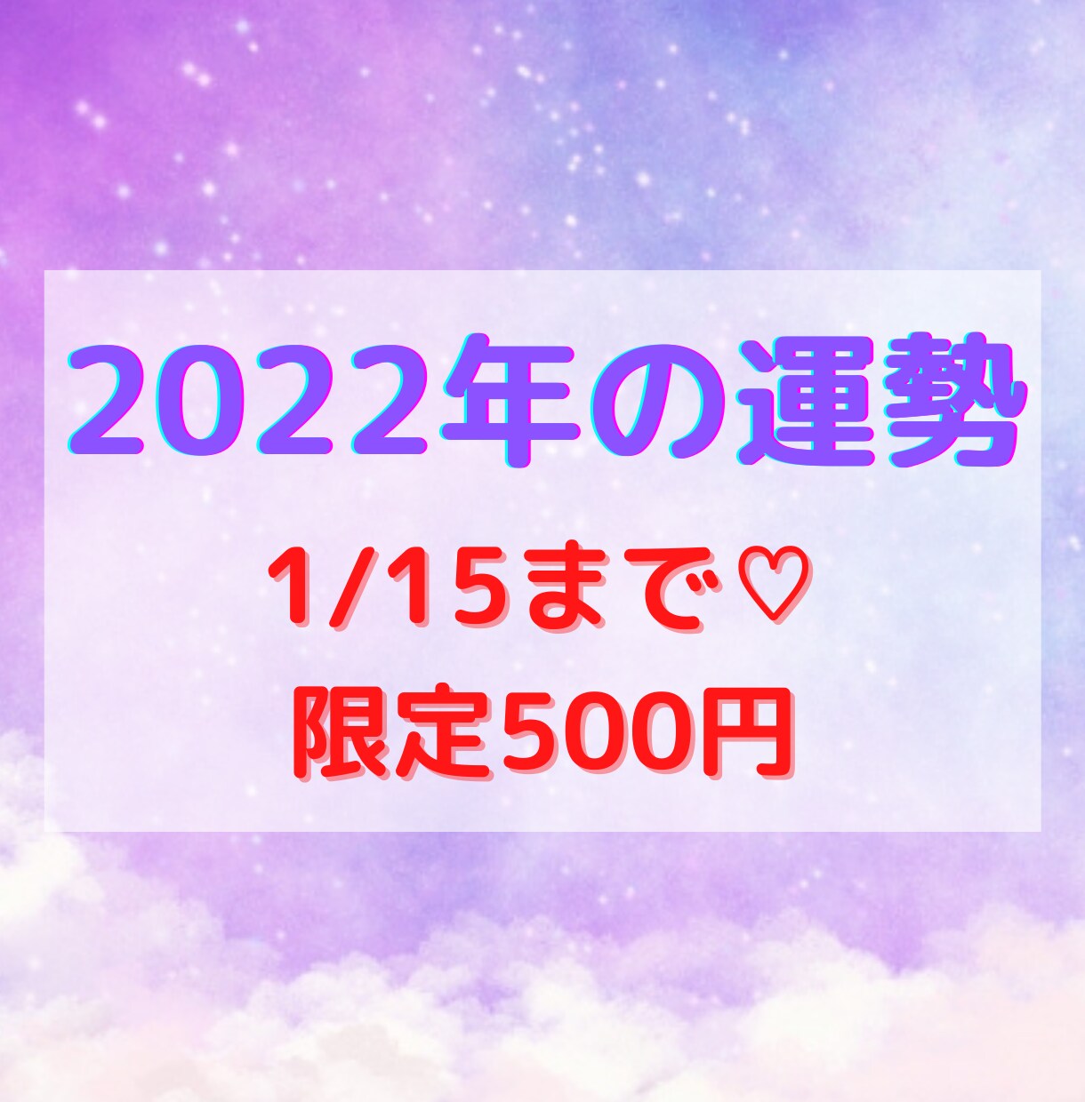 15日まで限定500円♡即日☆今年の運勢鑑定します おみくじが悪い結果でも落ち込まないで☆初心者・複雑恋愛も歓迎 イメージ1