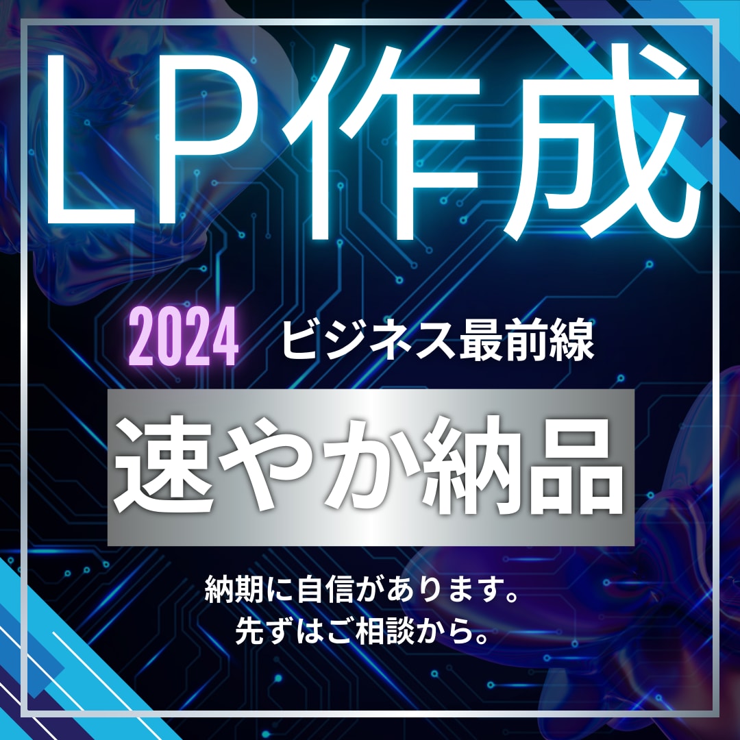 納期が心配？安心のLP制作代行サービスを提供します 安心の一括対応！LP制作のすべてをお任せください イメージ2