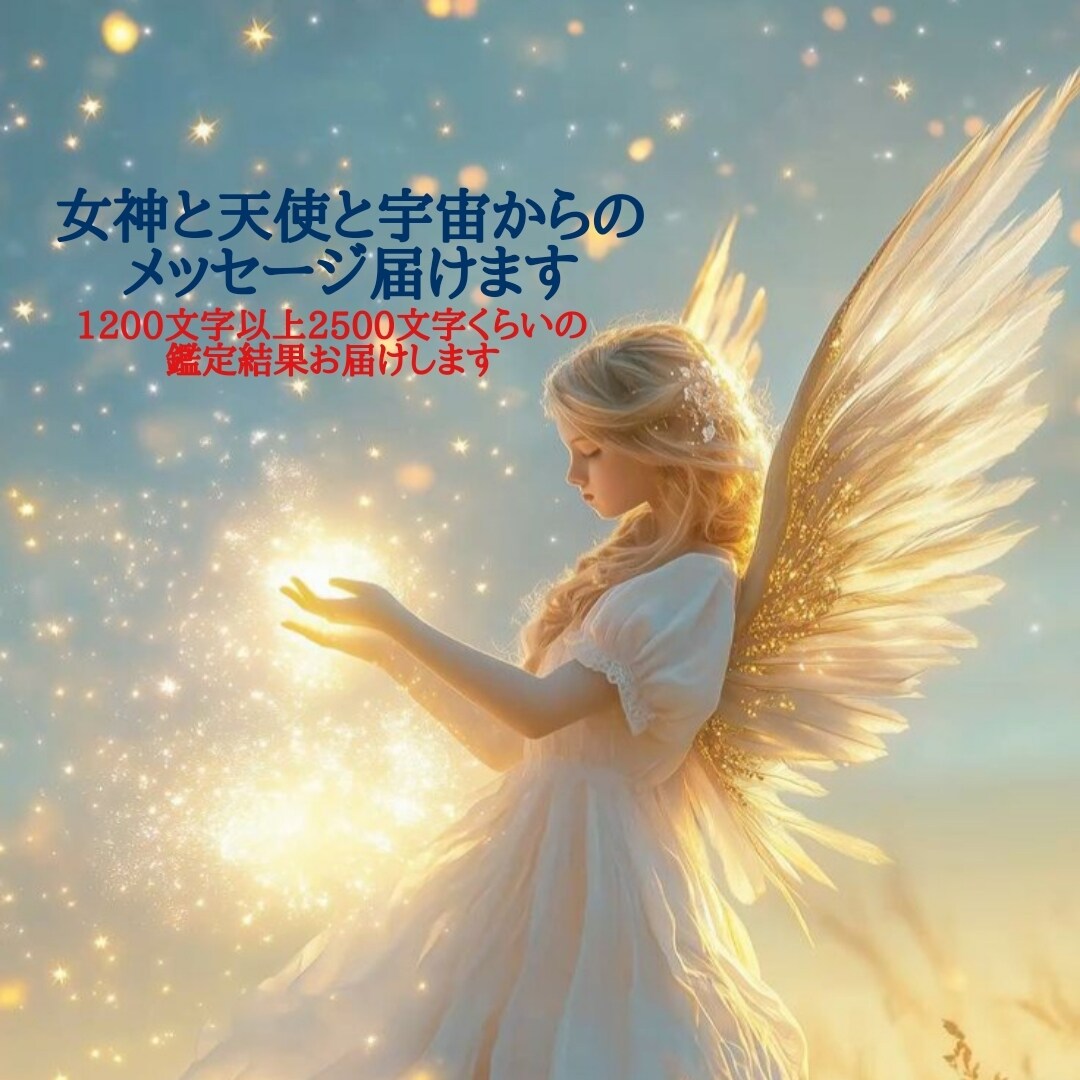 女神と天使と宇宙からのメッセージ届けます チャネル霊視で1200文字以上2800文字前後の結果お届け イメージ1