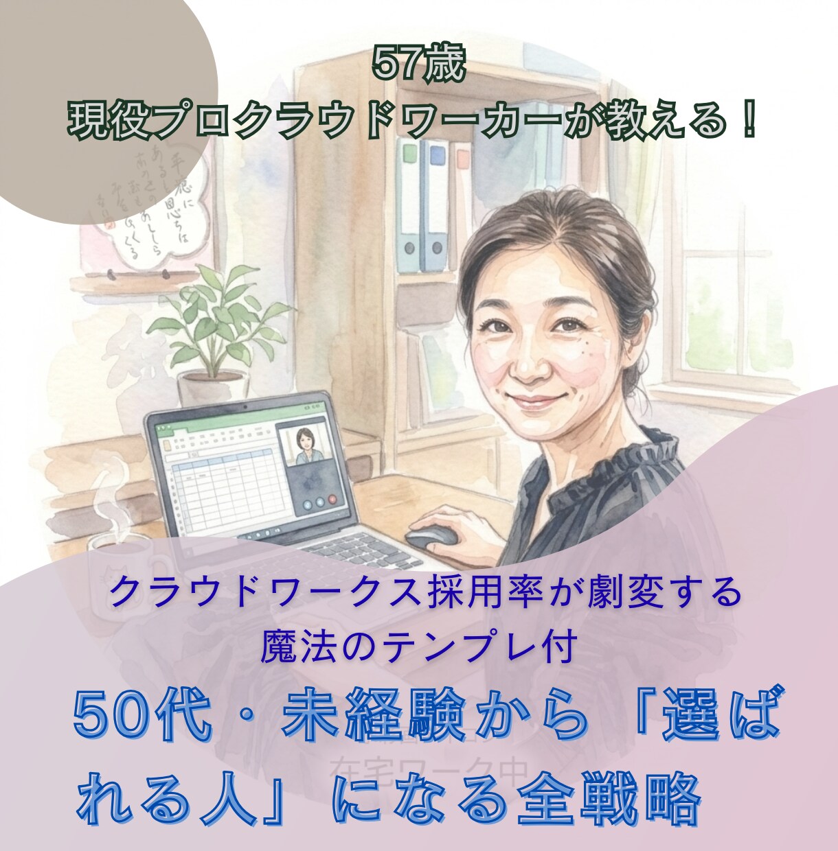 格安！50代未経験CWで選ばれる全戦略を教えます 在宅ワークの始め方、採用率が激変する 魔法のテンプレ付 イメージ1
