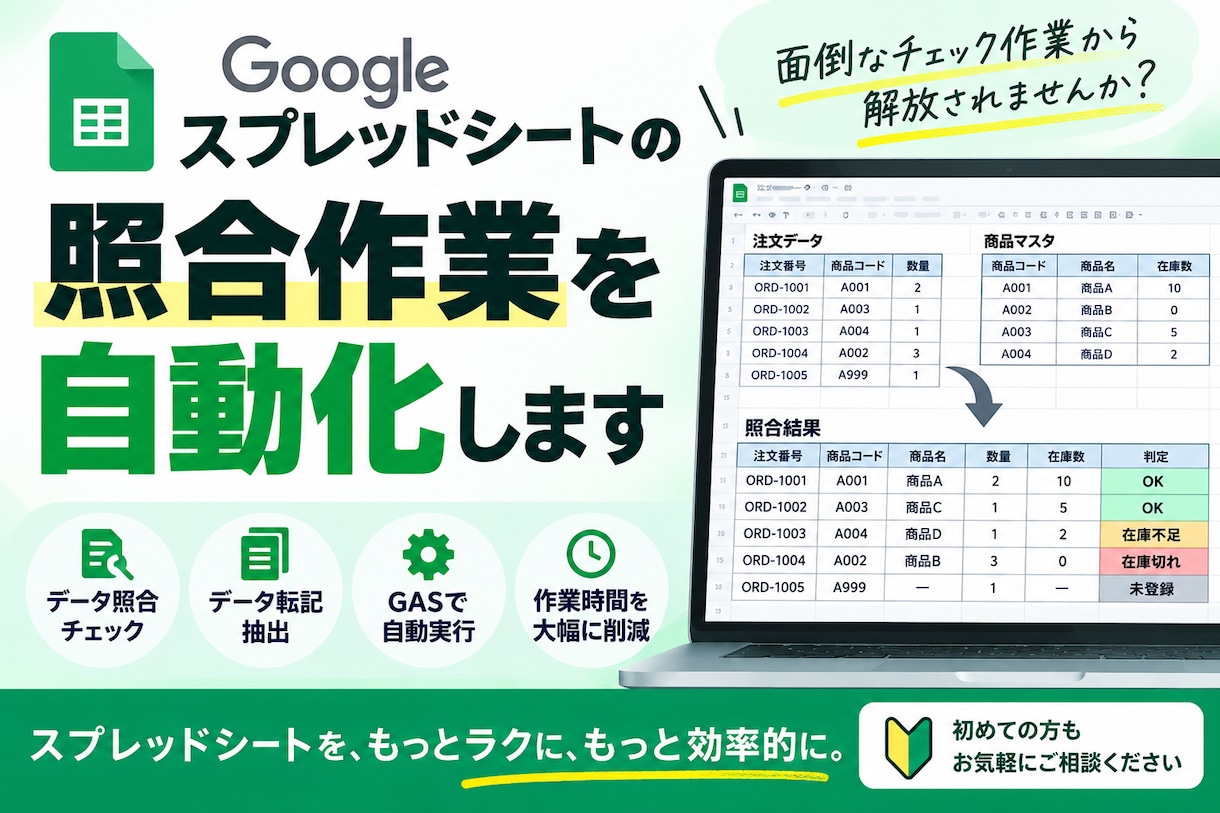 スプレッドシートの照合作業を自動化します 面倒な照合・チェック作業をGASで効率化します イメージ1