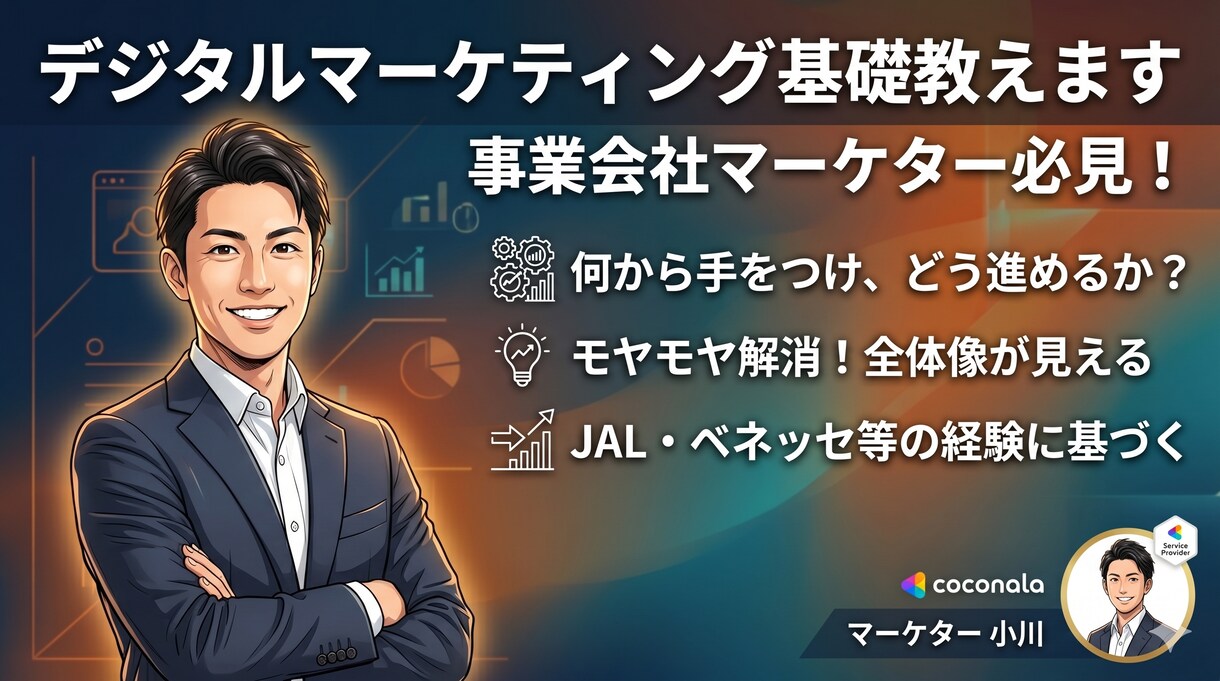 デジタルマーケティング基礎教えます 事業会社のマーケターに必要なスキルお伝えします イメージ1