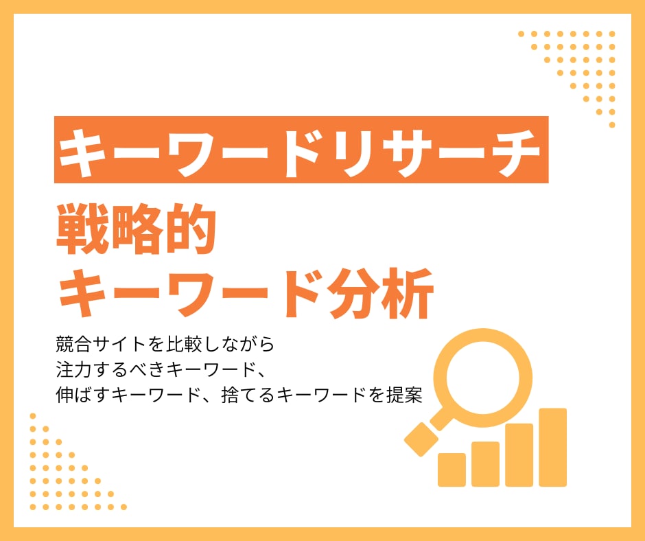 戦略的にキーワードを分析の提案します ビジネスチャンスとなるキーワードを見つけます イメージ1