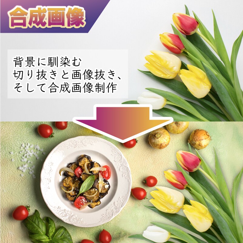 背景透過・画像加工・切り抜き・合成できます 個人から企業さままで少数〜大量発注承ります！ イメージ4