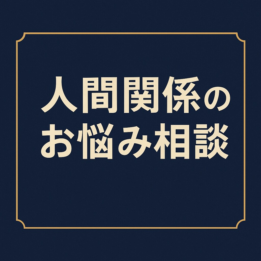 人間関係のお悩み相談にのります 職場・家庭・友人・恋愛などなど、色々ありますよね。 イメージ1