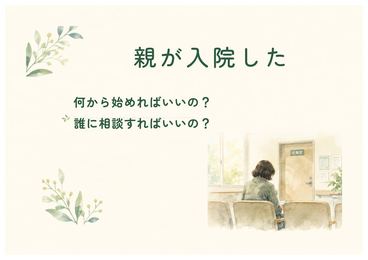 親が入院した…何から始める？介護の道案内をします 情報があれば介護は少し楽になる。その道筋を一緒に考えます。 イメージ1