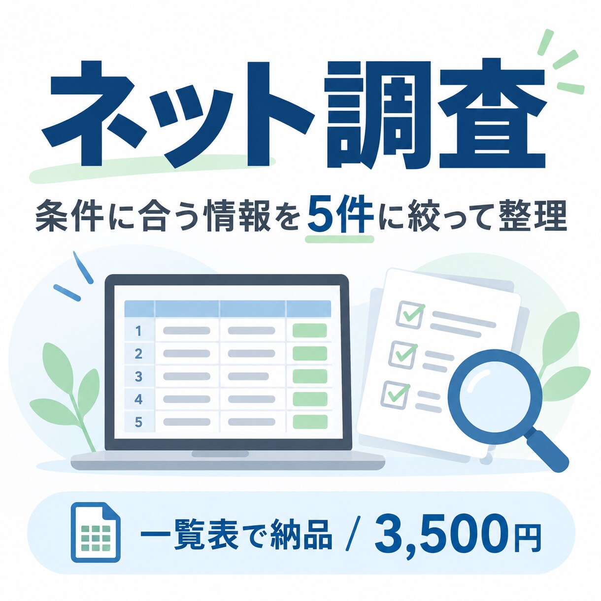 条件に合う情報を5件に絞ってまとめます 検索結果が多すぎて困る方へ。条件に合う情報だけ整理します イメージ1