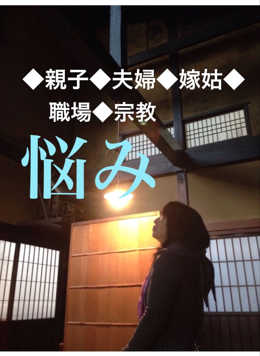 お悩み聞きます。愚痴聞きます 同じ経験を持つ人に聞いてほしい方へ。 イメージ1