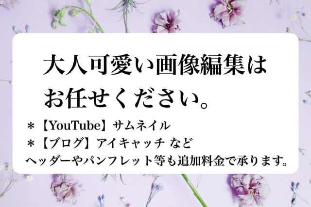 高品質◎再生回数アップのためのサムネを作成します 大人可愛いものから目立つものまで！参考画像有☆修正2回無料☆ イメージ1