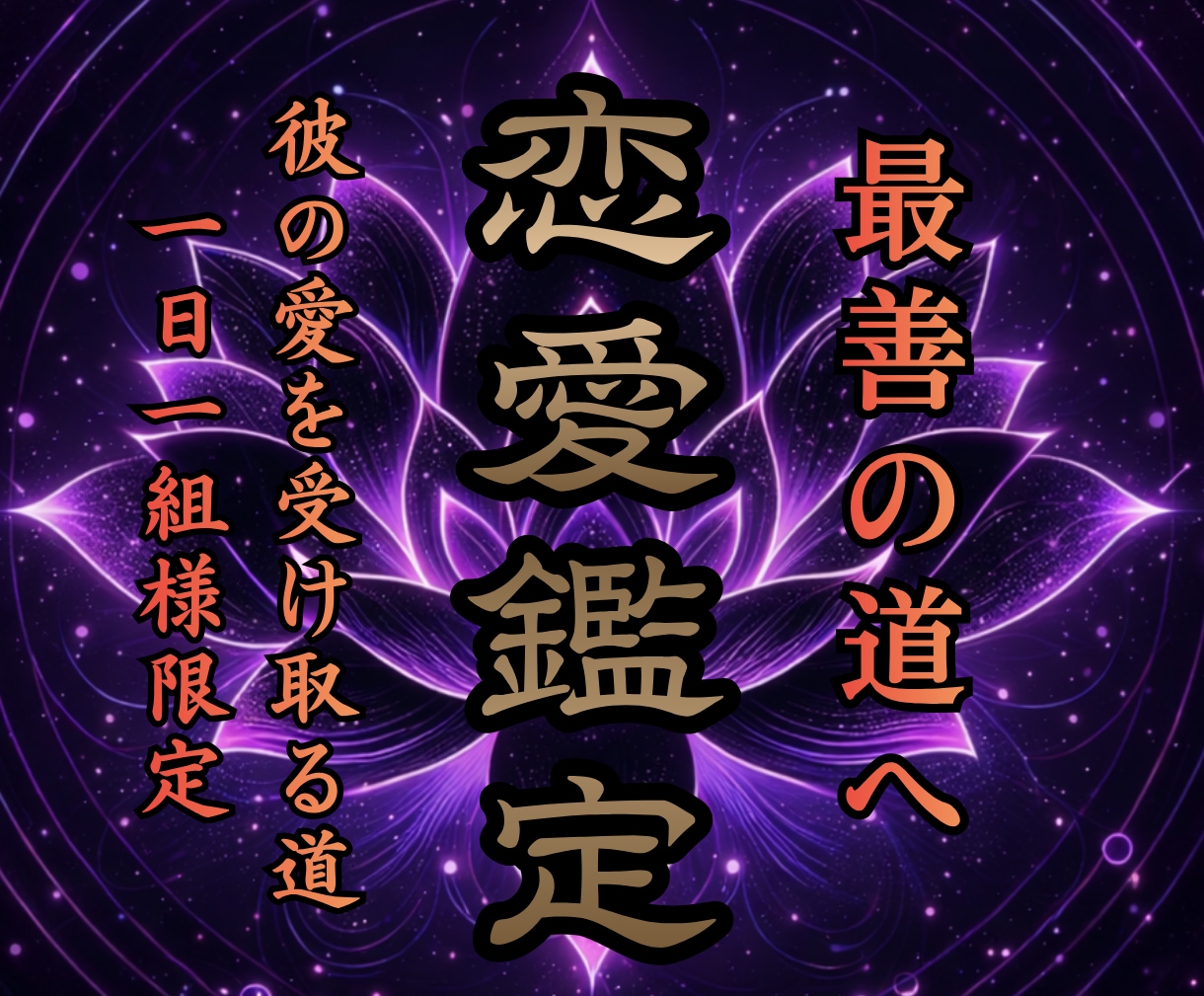 想い人と恋愛成就し幸せな未来に繋がる言霊を伝えます 恋愛、復縁、相手のお気持ち、未来の兆しを氣功霊視で鑑定 イメージ1