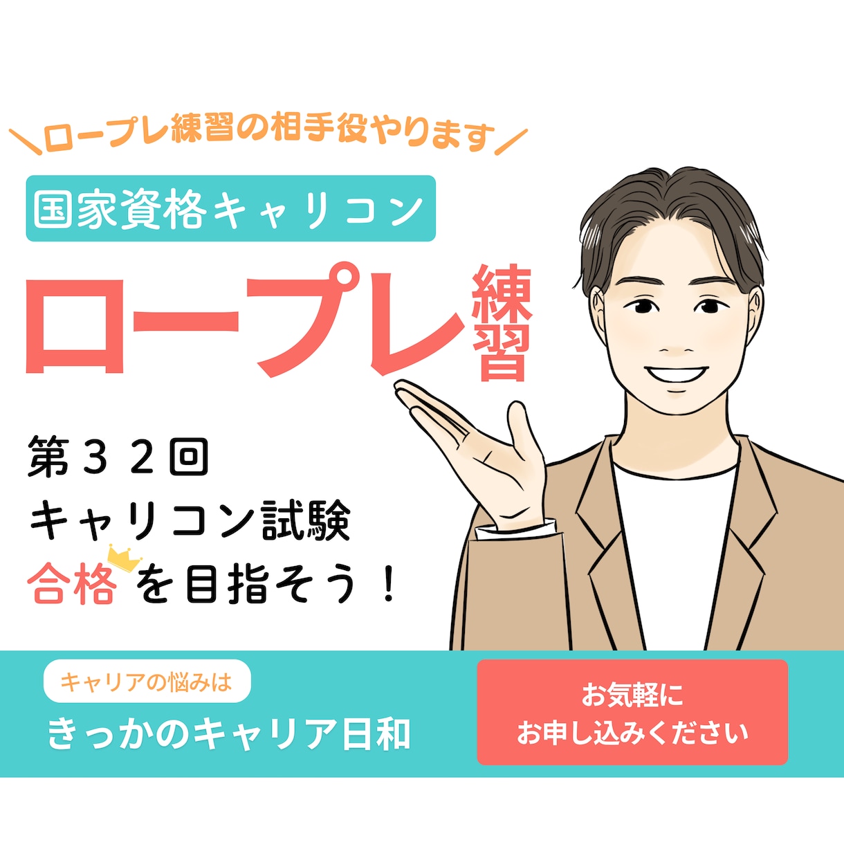 キャリアコンサルタントロープレ練習｜CL役やります 実技試験ロープレを現役キャリコンと丁寧に練習しましょう！ イメージ1