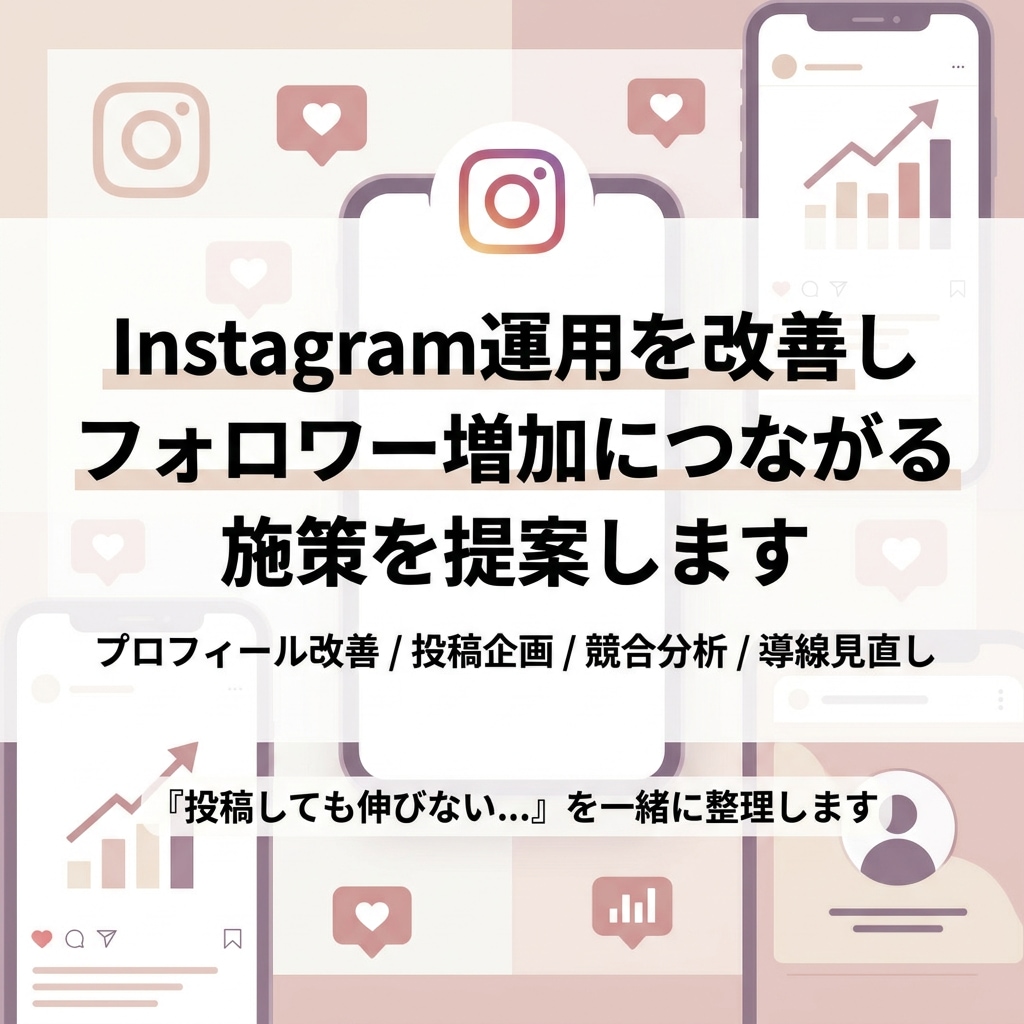 Instagram集客、運用改善と投稿企画をします 伸びやすいInstagram運用をサポートします イメージ1