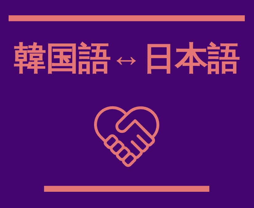 ネイティブも感動する韓国語で翻訳を致します ネイティブが直接翻訳してあなたの心をそのままお伝えいたします イメージ1