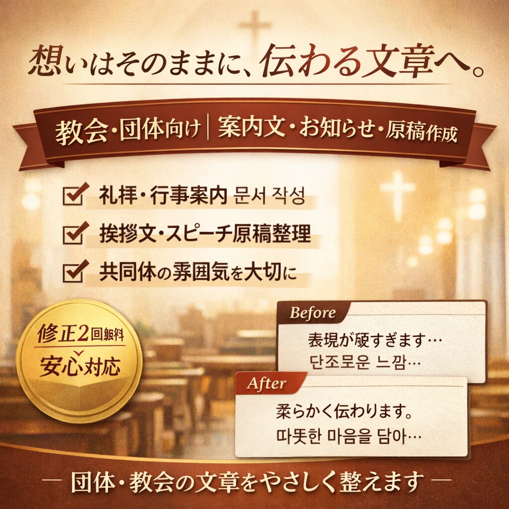 教会・団体向け｜案内文を分かりやすく整えます 「想いを大切に、伝わる言葉へ。」 イメージ1