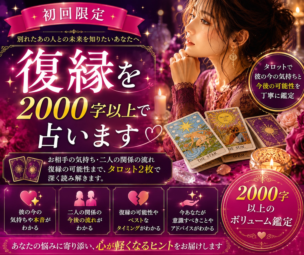 初回限定｜復縁を2000字以上で占います 約2000〜3000文字を目安にお伝えいたします。 イメージ1