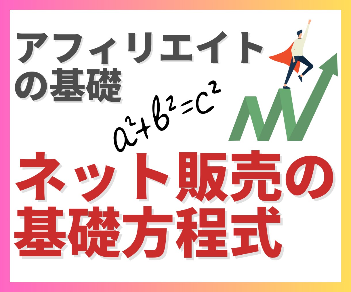 アフィリエイトの基礎&ネット販売の方程式教えます ✅モニター限定価格！！◎ 初心者OK◎ 基礎公式を完全解説◎ イメージ1