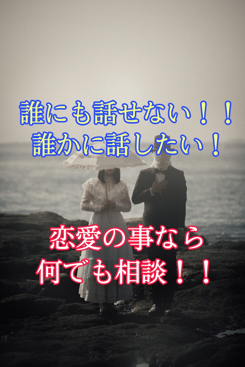 恋愛相談どんな事でもアドバイスできます どんな事でも恋愛相談、恋愛の事なら男女問わず相談に乗れます！ イメージ1