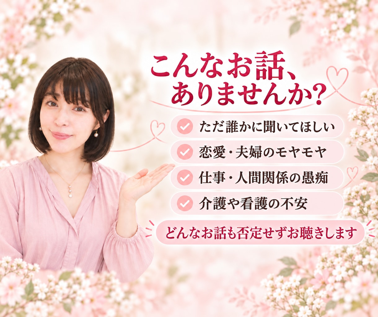寂しい時、誰かと話したいとき、看護師が寄り添います 愚痴・恋愛の悩み・仕事・眠れない夜否定せず優しく寄り添います イメージ2