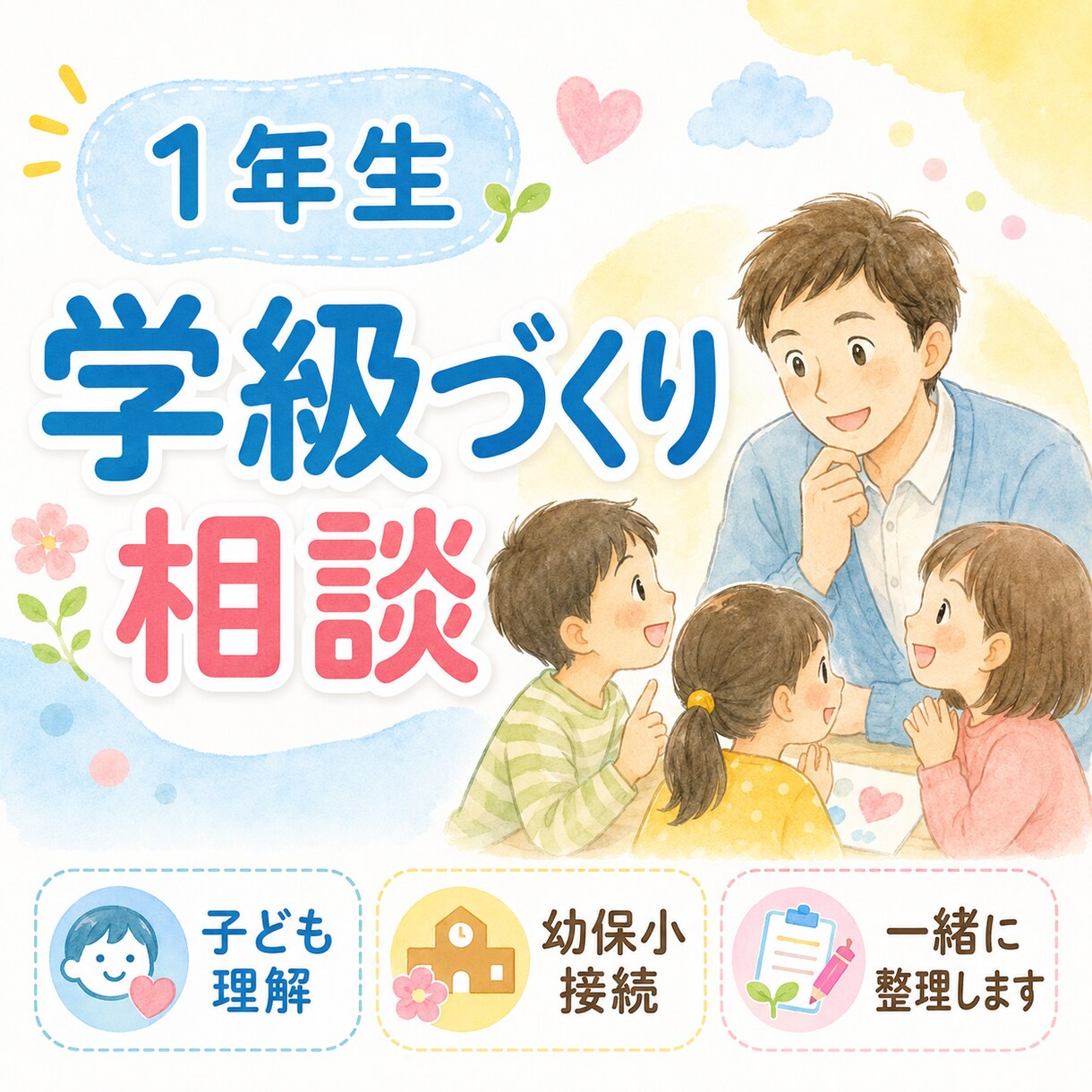 １年生の学級づくり、一緒に整理します 「1年生担任・幼保小接続の視点で一緒に考えます」 イメージ1