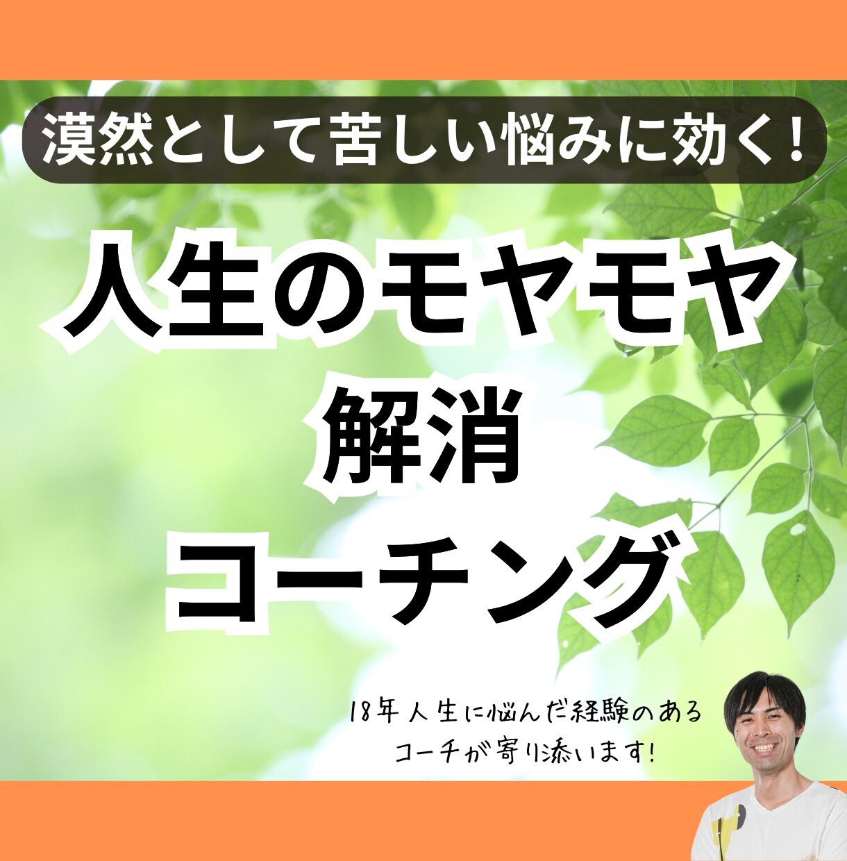 人生の漠然としたモヤモヤを解消します 人生全体に迷うそのモヤモヤ、私にご相談ください。 イメージ1