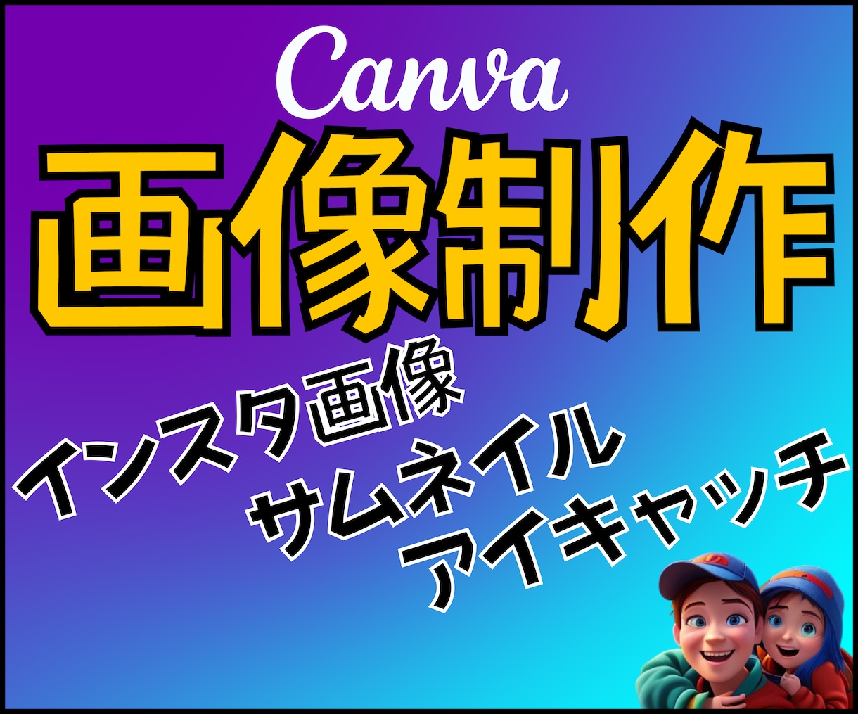 インスタグラム画像やサムネイルを制作します 印象的な画像で差別化しましょう！ イメージ1