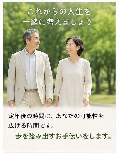 定年後の過ごし方を一緒に考えます 「第二の人生の楽しみを見つける」 イメージ8