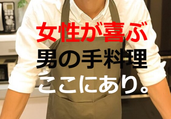 クーポン消費！ワンコイン！簡単＆映えレシピ教えます 「料理男子」になってモテましょう！ これで相手の胃袋鷲掴み★ イメージ3