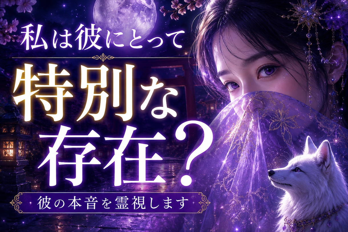 私は本命？特別な存在か霊視します 彼の心の中のあなたの居場所を視ます イメージ1