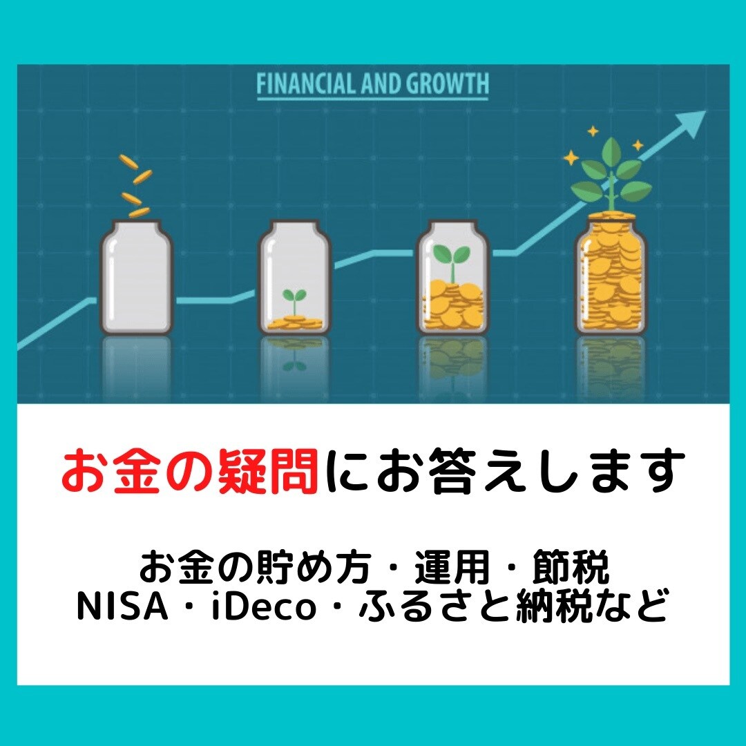 1級FPがお金の疑問にお答えします 貯め方・ NISA・iDeco・ふるさと納税など何でもOK イメージ1