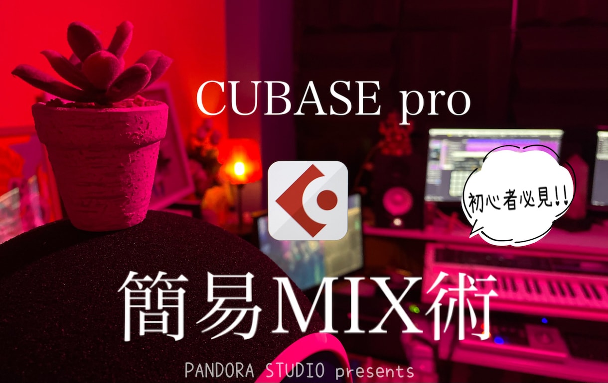 Cubase proの簡易MIX術を伝授します Cubase初心者や、宅レコを始める方は必見です。 イメージ1