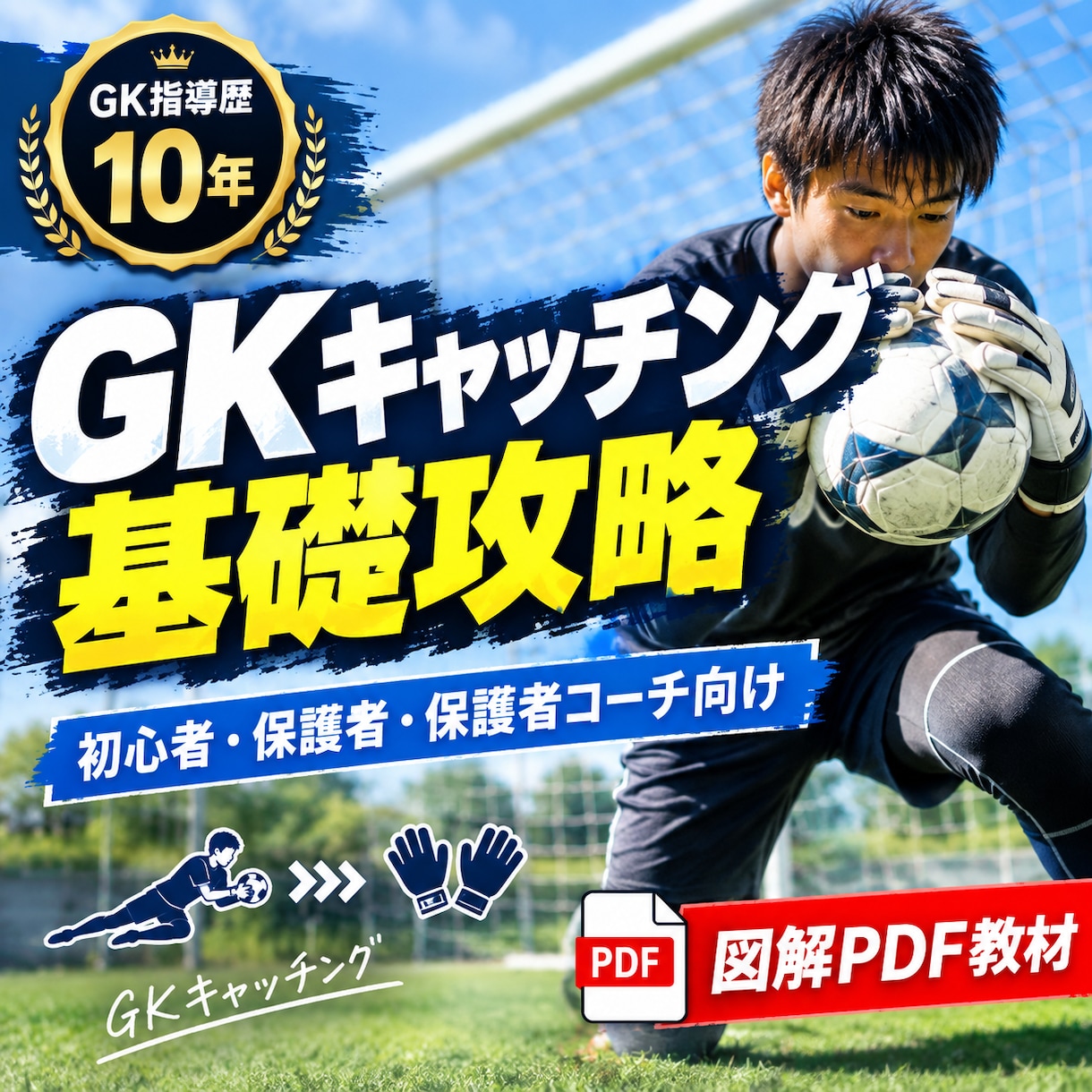 GK初心者向けにキャッチングの基礎を徹底解説します GKの「取れない」を基礎から見直します｜図解PDF教材 イメージ1