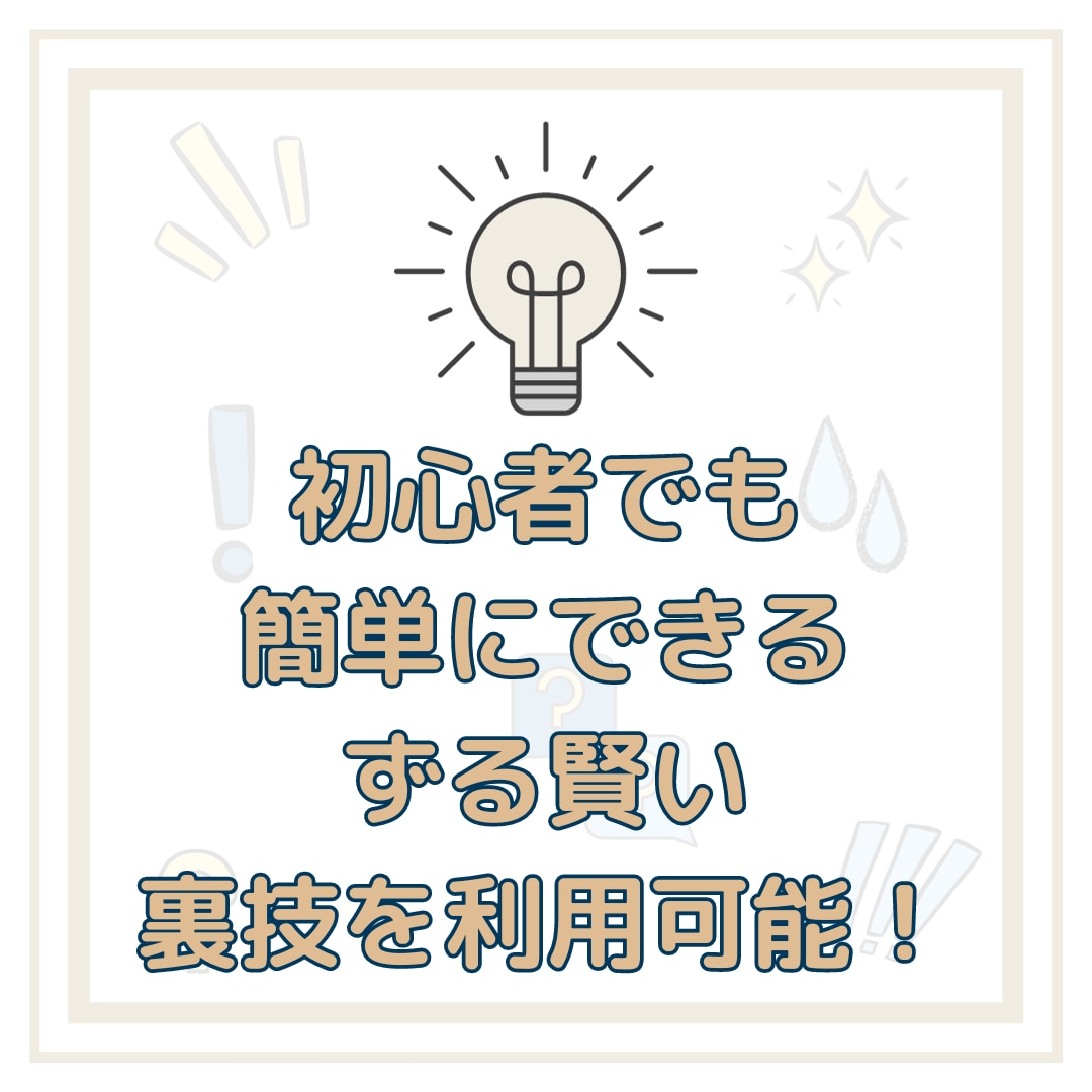 初心者必見！簡単に実施できる副業の裏技伝授します スキル・資金・経験不問でずる賢く副業を始めよう！ イメージ2