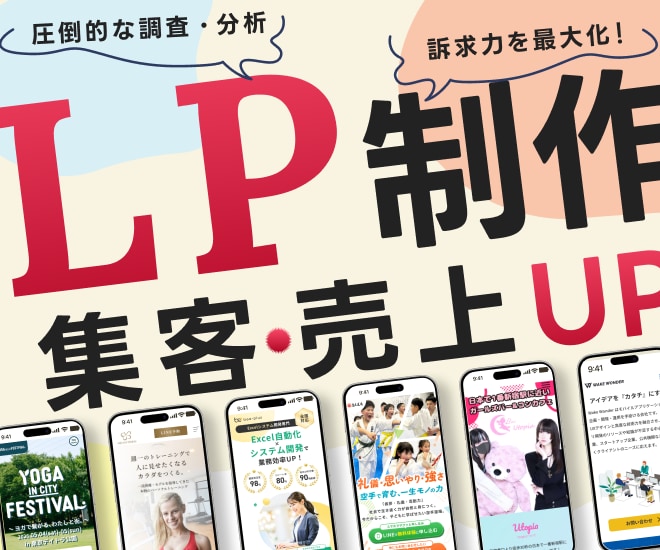 集客/売上UPを実現するLPを制作します 圧倒的な調査・分析をもとに確実にターゲットに訴求します！ イメージ1