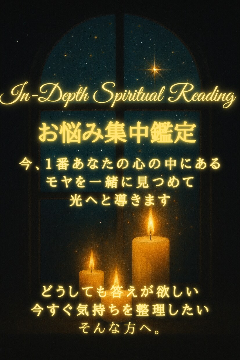 お悩み集中鑑定-あなたのお悩みを深く読み解きます お悩みの核心に光を当て心をほどく鑑定 イメージ1