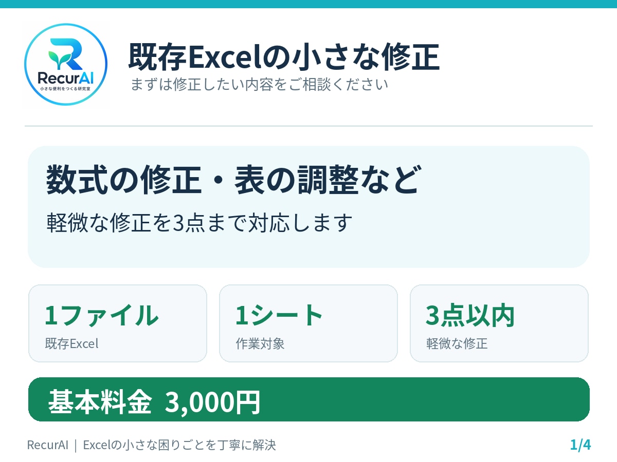 既存Excelの小さな修正を3点まで対応します 数式の修正や表の調整など、丁寧に対応します イメージ1